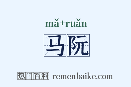 马阮是什么意思的图片